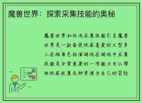 魔兽世界：探索采集技能的奥秘