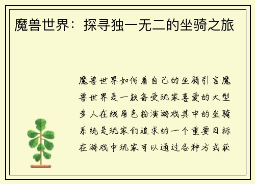 魔兽世界：探寻独一无二的坐骑之旅