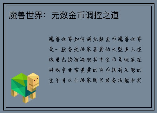 魔兽世界：无数金币调控之道