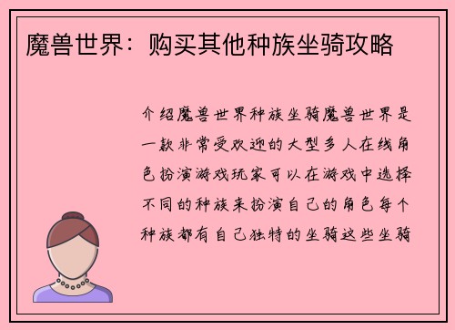 魔兽世界：购买其他种族坐骑攻略