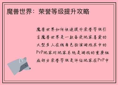 魔兽世界：荣誉等级提升攻略