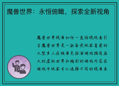 魔兽世界：永恒俯瞰，探索全新视角