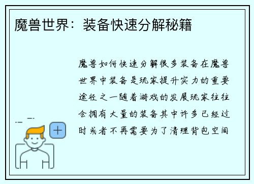 魔兽世界：装备快速分解秘籍