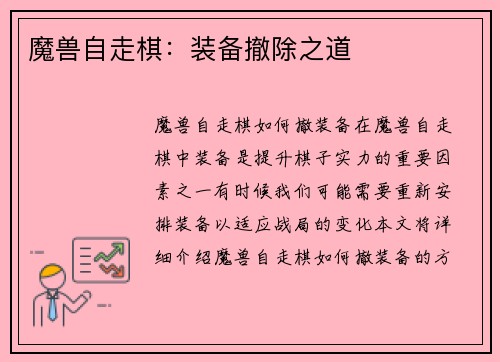 魔兽自走棋：装备撤除之道