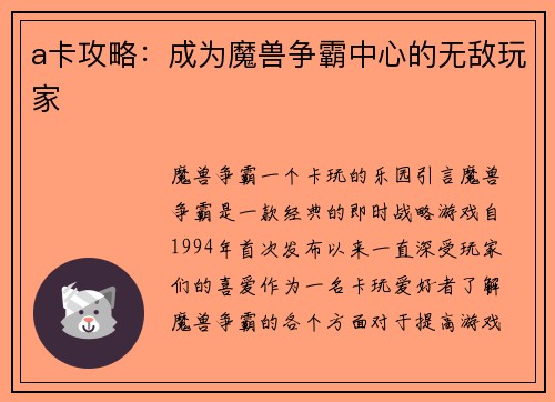 a卡攻略：成为魔兽争霸中心的无敌玩家
