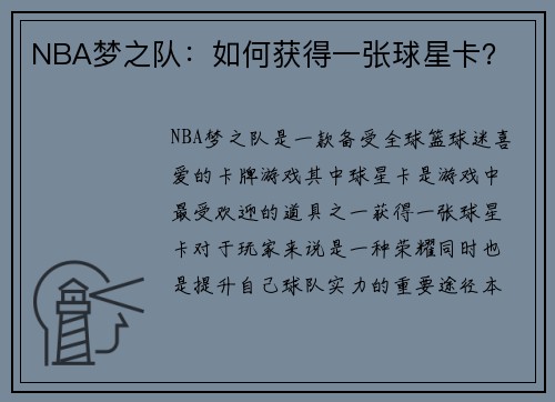 NBA梦之队：如何获得一张球星卡？
