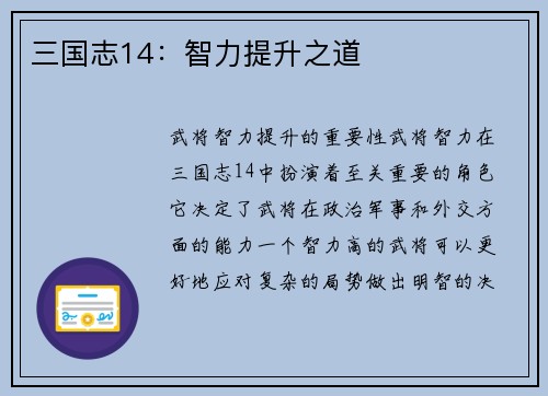 三国志14：智力提升之道
