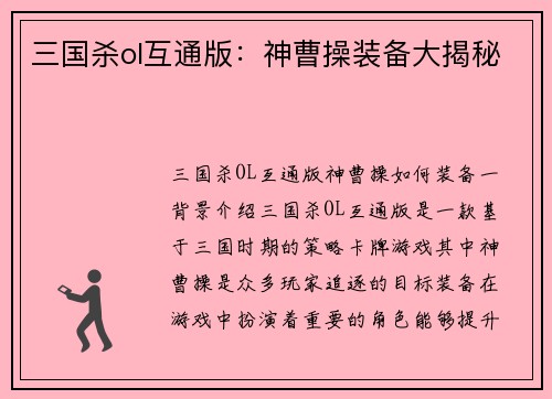 三国杀ol互通版：神曹操装备大揭秘