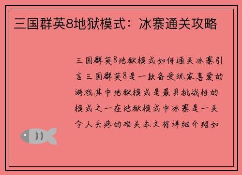 三国群英8地狱模式：冰寨通关攻略