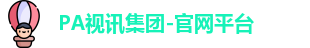 PA视讯平台